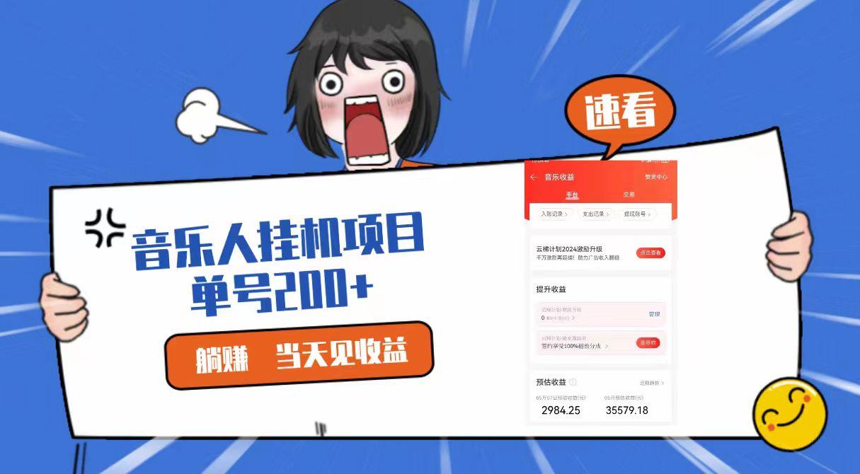 2024最新网易云梯计划网页版，单机日入200+，听歌月入5000+_生财有道创业网-资源-项目-副业-兼职-创业-大叔的库-大叔的库