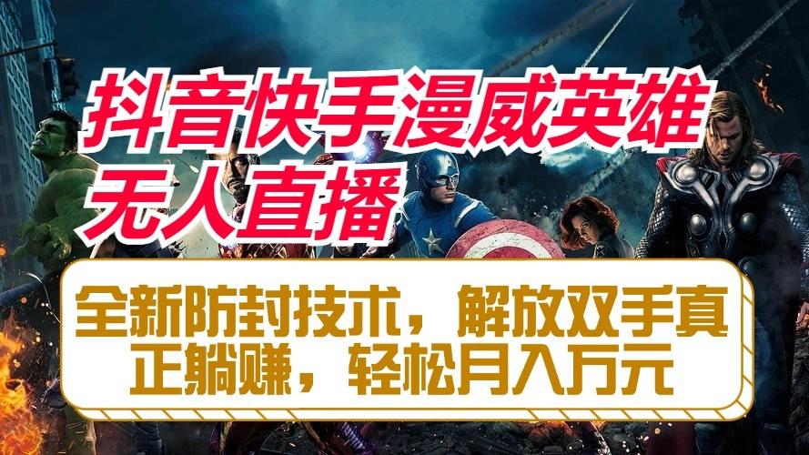 抖音快手漫威英雄无人直播，全新防封技术，解放双手真正躺赚，轻松月入万元_生财有道创业网-资源-项目-副业-兼职-创业-大叔的库-大叔的库