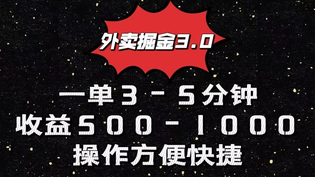 外卖掘金3.0玩法，一单500-1000元，小白也可轻松操作_生财有道创业网-资源-项目-副业-兼职-创业-大叔的库-大叔的库