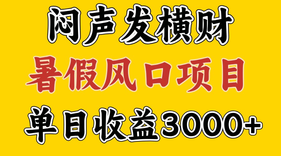30天赚了7.5W 暑假风口项目，比较好学，2天左右上手_生财有道创业网-资源-项目-副业-兼职-创业-大叔的库-大叔的库