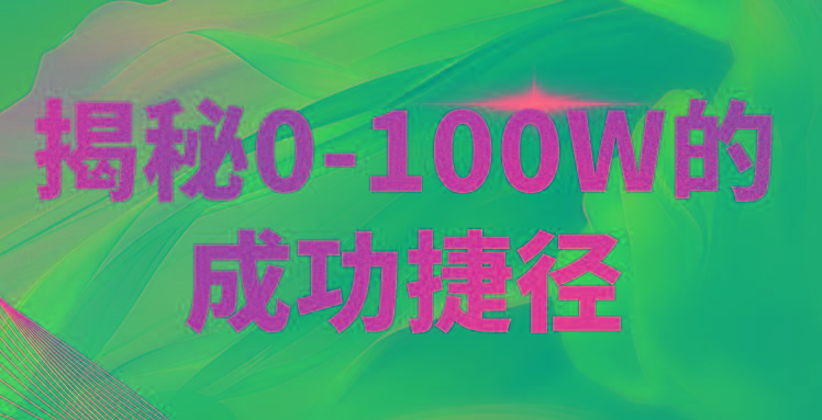 揭秘0-100W的成功捷径，教你打造自己的知识付费体系，日入3000+_生财有道创业网-资源-项目-副业-兼职-创业-大叔的库-大叔的库