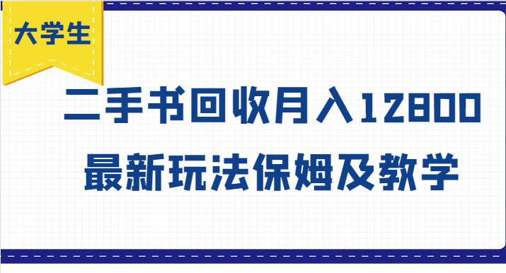 大学生创业风向标，二手书回收月入12800，最新玩法保姆及教学_生财有道创业网-资源-项目-副业-兼职-创业-大叔的库-大叔的库