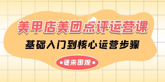 美甲店美团点评运营课，基础入门到核心运营步骤(14节课)_生财有道创业网-资源-项目-副业-兼职-创业-大叔的库-大叔的库