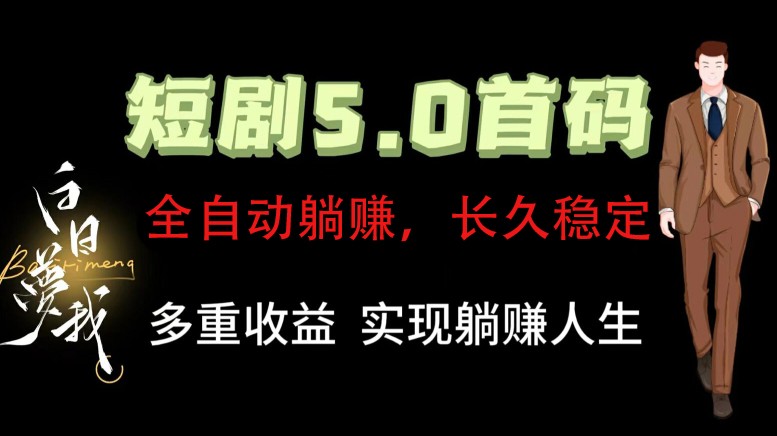 全自动元点短剧掘金分红项目，正规公司，管道收益无上限！轻松日入300+_生财有道创业网-资源-项目-副业-兼职-创业-大叔的库-大叔的库