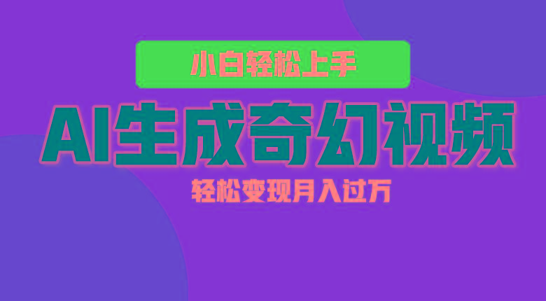 轻松上手！AI生成奇幻画面，视频轻松变现月入过万_生财有道创业网-资源-项目-副业-兼职-创业-大叔的库-大叔的库