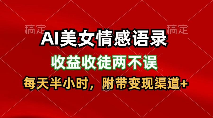 AI美女情感语录，收益收徒两不误，每天半小时，日入300+_生财有道创业网-资源-项目-副业-兼职-创业-大叔的库-大叔的库