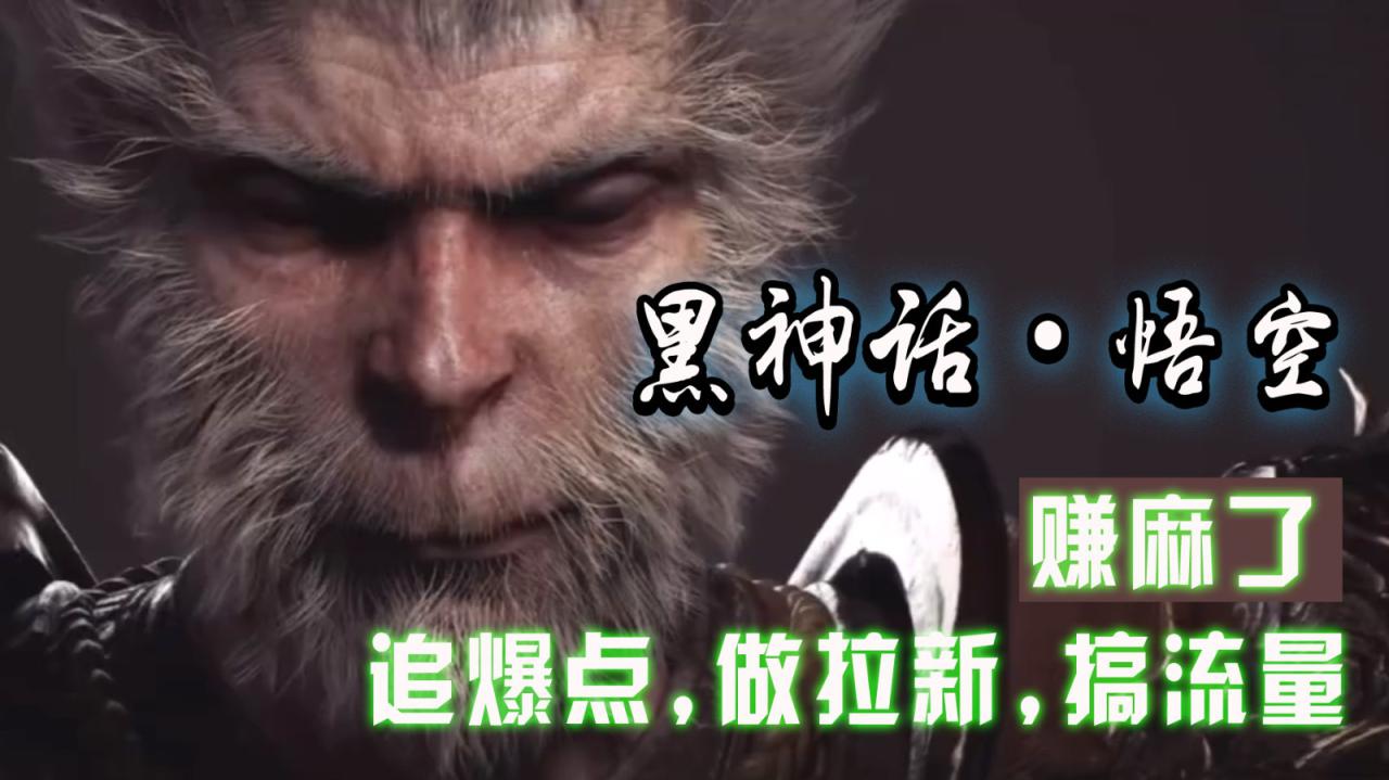 黑神话悟空离线完整版+修改器，追爆点做拉新搞流量，赚麻了_生财有道创业网-资源-项目-副业-兼职-创业-大叔的库-大叔的库