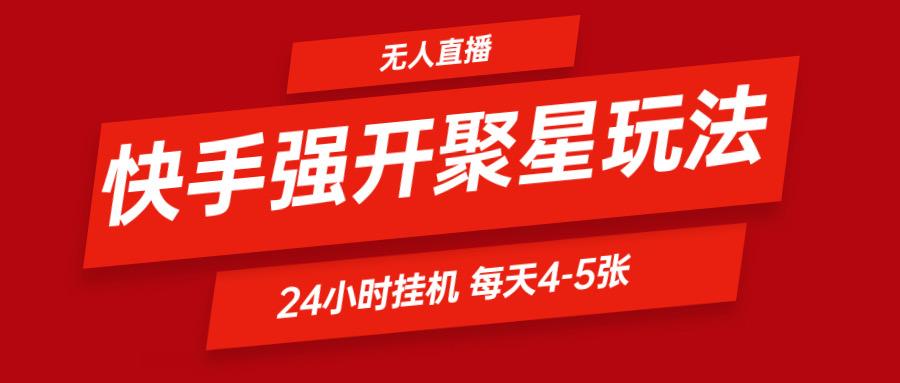 快手0粉开通聚星新玩法 挂机玩法自动规避 日赚500很轻松_生财有道创业网-资源-项目-副业-兼职-创业-大叔的库-大叔的库