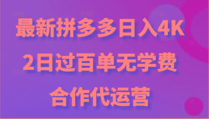 图片[1]-最新拼多多，日入4K+，2日过百单无学费，合作代运营_生财有道创业网-生财有道