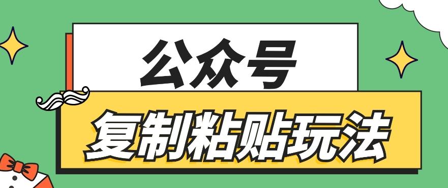 公众号复制粘贴玩法，月入20000+，新闻信息差项目，新手可操作_生财有道创业网-资源-项目-副业-兼职-创业-大叔的库-大叔的库