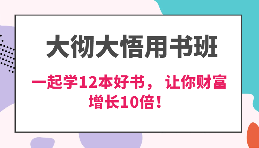 大彻大悟用书班，价值N万的课，一起学12本好书， 交付力创新提高3倍，财富增长10倍！_大叔资源库-大叔资源库-资源-项目-副业-兼职-创业-大叔的库-大叔的库