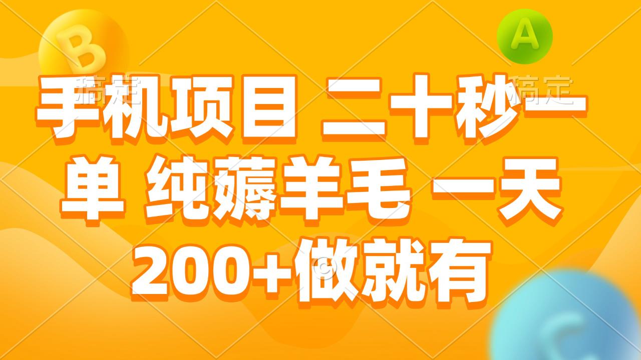 （13803期）手机项目 二十秒一单 纯薅羊毛 一天200+做就有_大叔资源库创业项目网-大叔资源库-资源-项目-副业-兼职-创业-大叔的库-大叔的库
