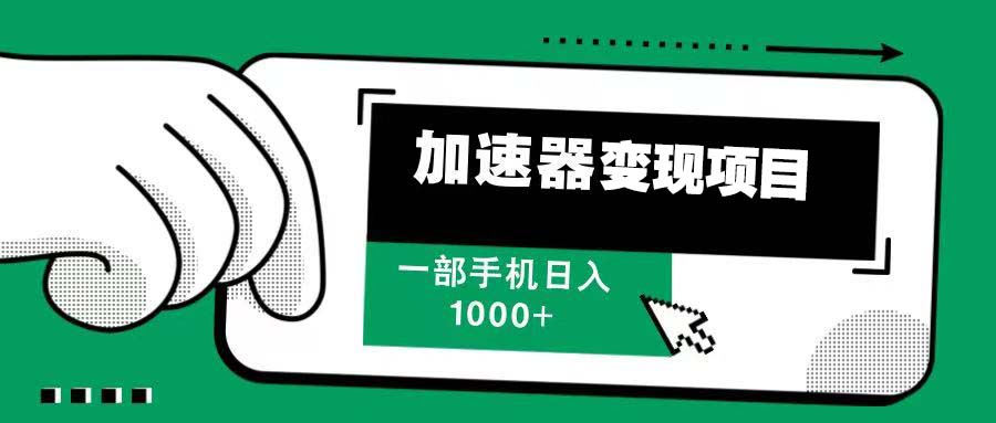 （13642期）12月最新加速器变现，多劳多得，不再为流量发愁，一步手机轻松日入1000+_大叔资源库创业项目网-大叔资源库-资源-项目-副业-兼职-创业-大叔的库-大叔的库