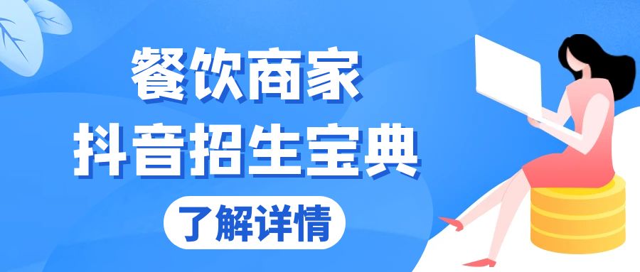 （13381期）餐饮商家抖音招生宝典：从账号搭建到Dou+投放，掌握招生与变现秘诀_大叔资源库创业项目网-大叔资源库-资源-项目-副业-兼职-创业-大叔的库-大叔的库