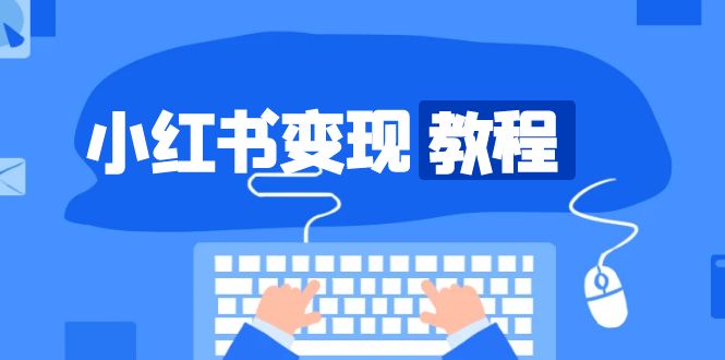 （13648期）小红书变现教程，精准账号定位，开启赚钱之旅，打造爆款账号_大叔资源库创业项目网-大叔资源库-资源-项目-副业-兼职-创业-大叔的库-大叔的库