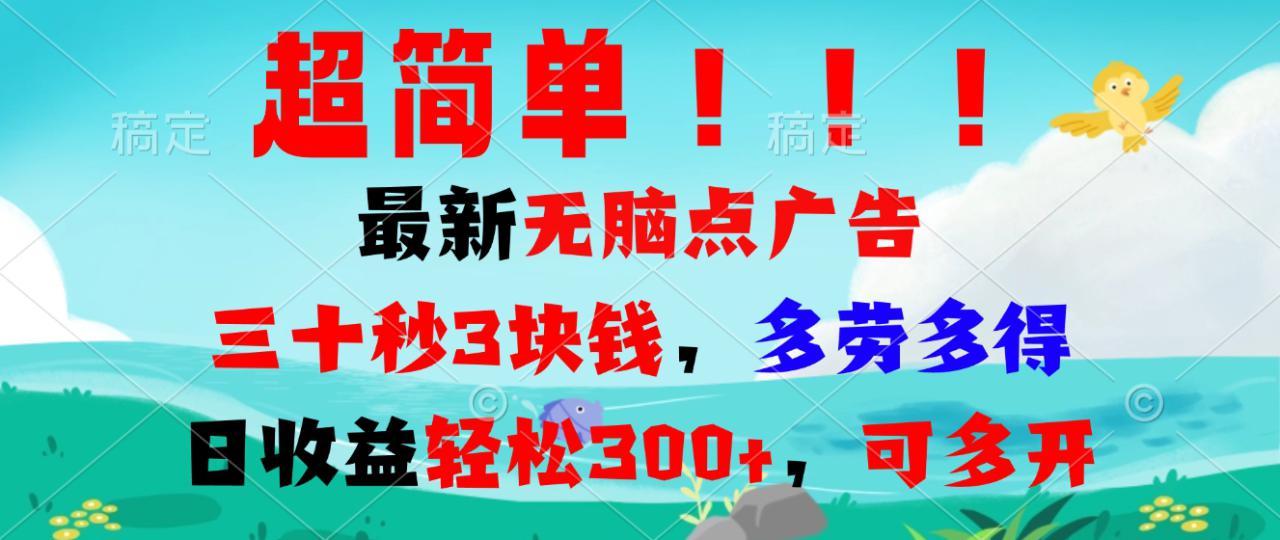 （13549期）超简单最新无脑点广告项目，三十秒3块钱，多劳多得，日收益轻松300+，…_大叔资源库创业项目网-大叔资源库-资源-项目-副业-兼职-创业-大叔的库-大叔的库