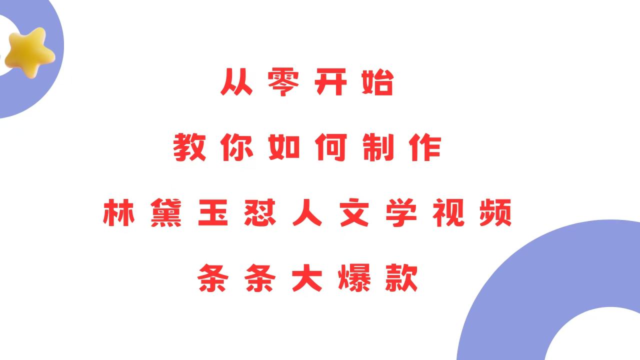 （13822期）从零开始，教你如何制作林黛玉怼人文学视频！条条大爆款！_大叔资源库创业项目网-大叔资源库-资源-项目-副业-兼职-创业-大叔的库-大叔的库