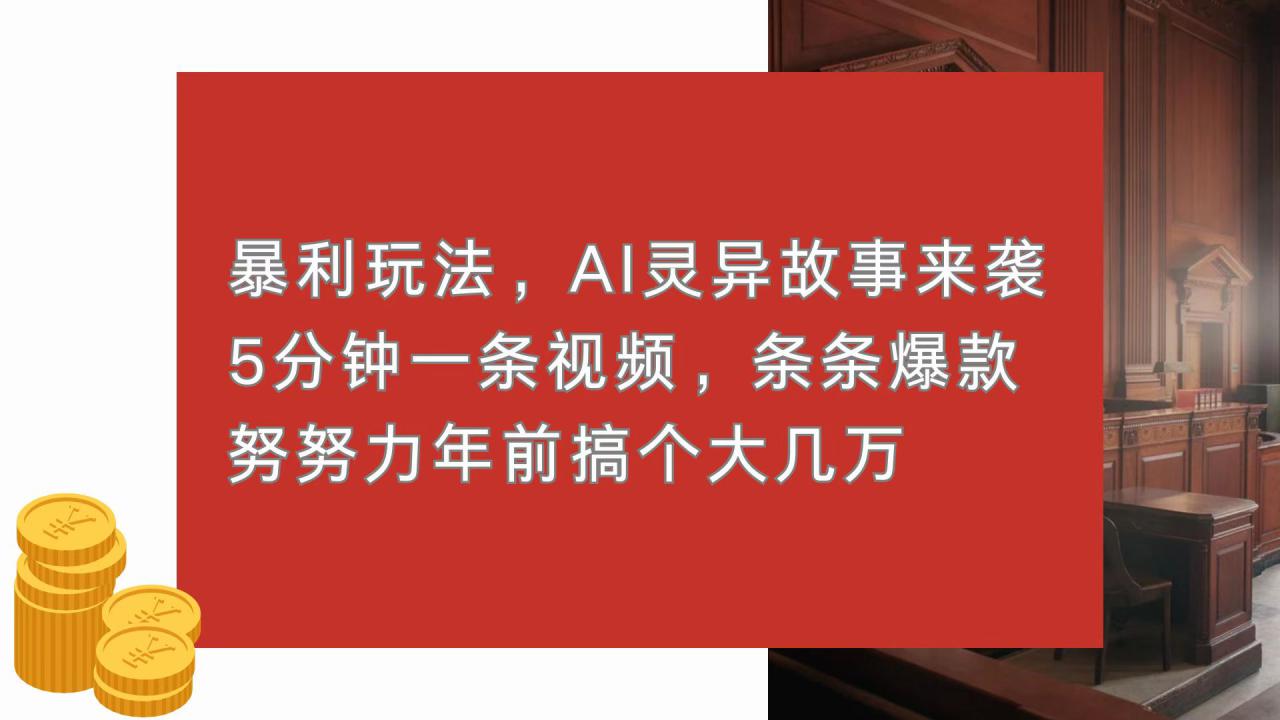 （13612期）暴利玩法，AI灵异故事来袭，5分钟1条视频，条条爆款 努努力年前搞个大几万_大叔资源库创业项目网-大叔资源库-资源-项目-副业-兼职-创业-大叔的库-大叔的库