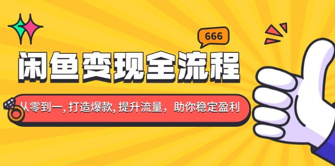 （13677期）闲鱼变现全流程：你从零到一 , 打造爆款 , 提升流量，助你稳定盈利_大叔资源库创业项目网-大叔资源库-资源-项目-副业-兼职-创业-大叔的库-大叔的库