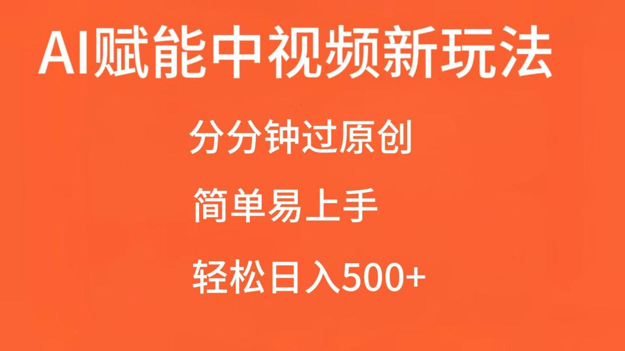 AI赋能中视频，分分钟过原创，简单易上手，轻松日入500+_大叔资源库-大叔资源库-资源-项目-副业-兼职-创业-大叔的库-大叔的库