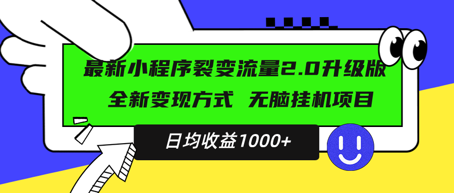 （13462期）最新小程序升级版项目，全新变现方式，小白轻松上手，日均稳定1000+_大叔资源库创业项目网-大叔资源库-资源-项目-副业-兼职-创业-大叔的库-大叔的库