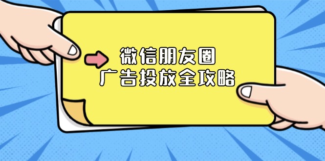 （13762期）微信朋友圈 广告投放全攻略：ADQ平台介绍、推广层级、商品库与营销目标_大叔资源库创业项目网-大叔资源库-资源-项目-副业-兼职-创业-大叔的库-大叔的库