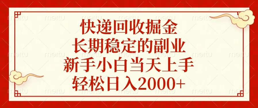 （13731期）快递回收掘金，长期稳定的副业，新手小白当天上手，轻松日入2000+_大叔资源库创业项目网-大叔资源库-资源-项目-副业-兼职-创业-大叔的库-大叔的库