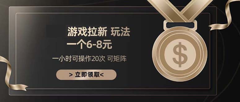 （13478期）游戏拉新玩法 一个6-8 日入300+_大叔资源库创业项目网-大叔资源库-资源-项目-副业-兼职-创业-大叔的库-大叔的库