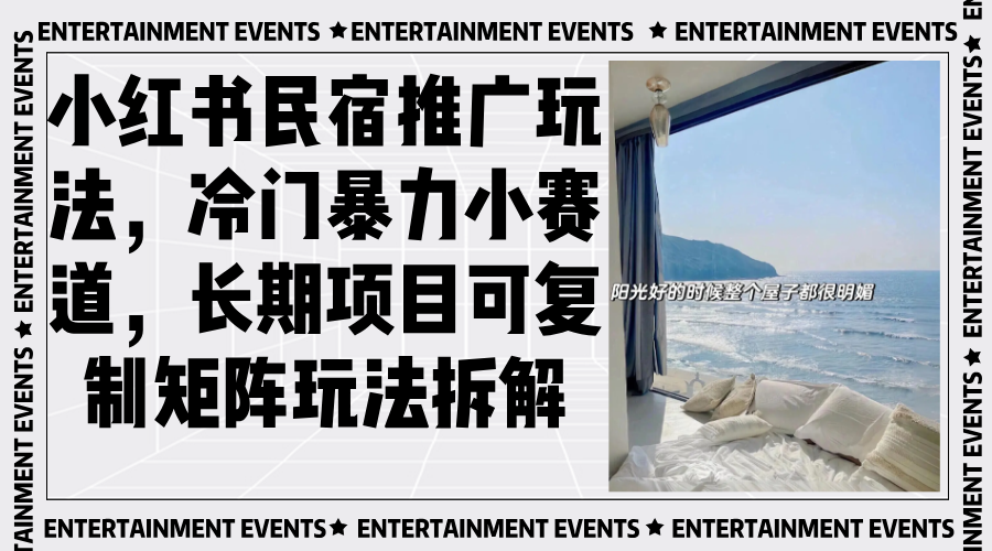 （13474期）小红书民宿推广玩法，冷门暴力小赛道，长期项目可复制矩阵玩法拆解_大叔资源库创业项目网-大叔资源库-资源-项目-副业-兼职-创业-大叔的库-大叔的库