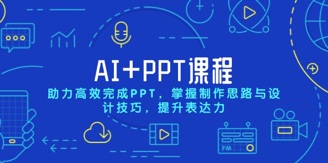 （13817期）AI+PPT课程，助力高效完成PPT，掌握制作思路与设计技巧，提升表达力_大叔资源库创业项目网-大叔资源库-资源-项目-副业-兼职-创业-大叔的库-大叔的库