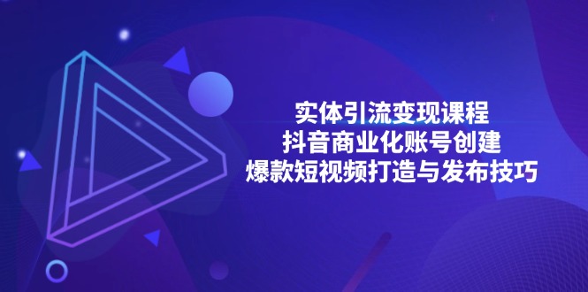 （13428期）实体引流变现课程；抖音商业化账号创建；爆款短视频打造与发布技巧_大叔资源库创业项目网-大叔资源库-资源-项目-副业-兼职-创业-大叔的库-大叔的库