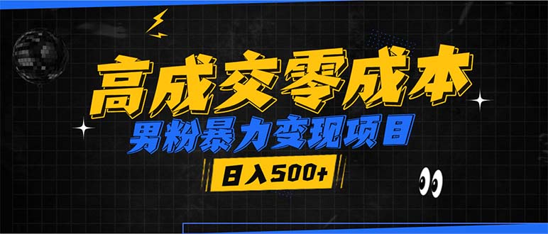 （13732期）男粉暴力变现项目，高成交0成本，谁发谁火，加爆微信，日入500+_大叔资源库创业项目网-大叔资源库-资源-项目-副业-兼职-创业-大叔的库-大叔的库