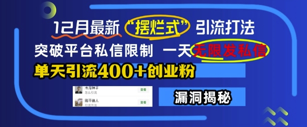 12月最新“摆烂式”引流打法，突破平台私信限制，一天无限发私信，单天引流400+创业粉_大叔资源库-大叔资源库-资源-项目-副业-兼职-创业-大叔的库-大叔的库