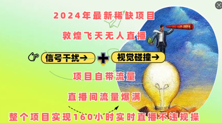 2024年最新稀缺项目敦煌飞天无人直播，项目自带流量，流量爆满，实现160小时实时直播不违规操_大叔资源库-大叔资源库-资源-项目-副业-兼职-创业-大叔的库-大叔的库