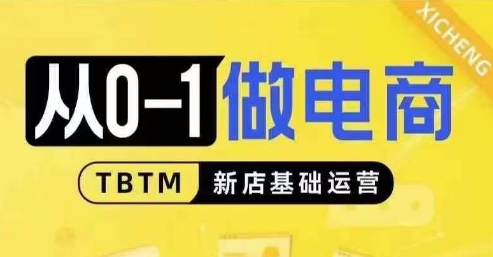 从0-1做电商-新店基础运营，从0-1对比线上线下经营逻辑，特别适合新店新手理解_大叔资源库-大叔资源库-资源-项目-副业-兼职-创业-大叔的库-大叔的库