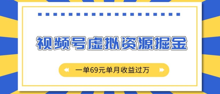 外面收费2980的项目，视频号虚拟资源掘金，一单69元单月收益过W【揭秘】_大叔资源库-大叔资源库-资源-项目-副业-兼职-创业-大叔的库-大叔的库