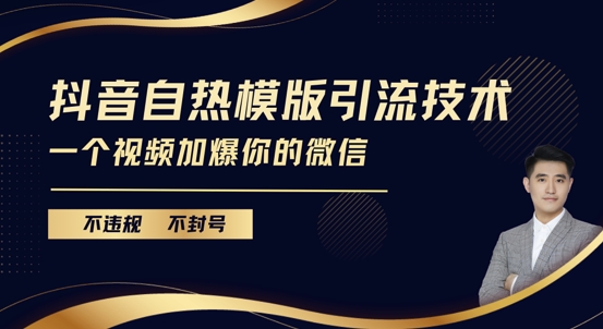 抖音最新自热模版引流技术，不违规不封号，一个视频加爆你的微信【揭秘】_大叔资源库-大叔资源库-资源-项目-副业-兼职-创业-大叔的库-大叔的库
