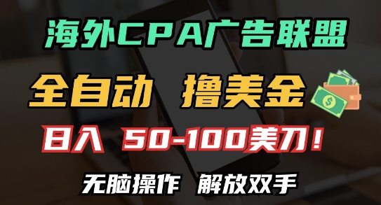 海外CPA全自动撸美金, 日入100+美刀，无脑操作，解放双手【揭秘】_大叔资源库-大叔资源库-资源-项目-副业-兼职-创业-大叔的库-大叔的库