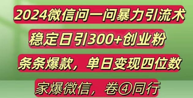 2024最新微信问一问暴力引流300+创业粉,条条爆款单日变现四位数【揭秘】_大叔资源库-大叔资源库-资源-项目-副业-兼职-创业-大叔的库-大叔的库
