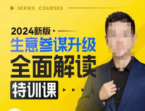 2024新版生意参谋升级全面解读特训课，新版策略方法揭秘，后台深度解读新版生意参谋_大叔资源库-大叔资源库-资源-项目-副业-兼职-创业-大叔的库-大叔的库