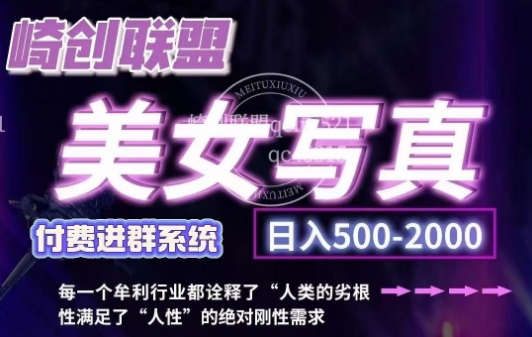 美女写真项目，低成本创业的机会，操作简单，只需要搬运，日入500+_大叔资源库-大叔资源库-资源-项目-副业-兼职-创业-大叔的库-大叔的库