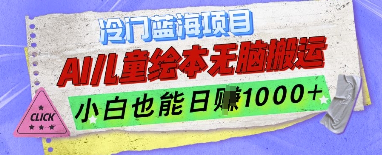 冷门蓝海项目，AI制作儿童绘本无脑搬运，小白也能日入1k【揭秘】_大叔资源库-大叔资源库-资源-项目-副业-兼职-创业-大叔的库-大叔的库