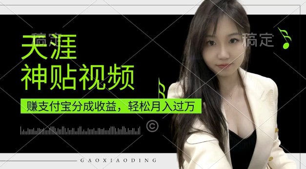支付宝分成计划，天涯神贴视频，轻松月入过W，操作简单，适合宝妈，上班族【揭秘】_大叔资源库-大叔资源库-资源-项目-副业-兼职-创业-大叔的库-大叔的库