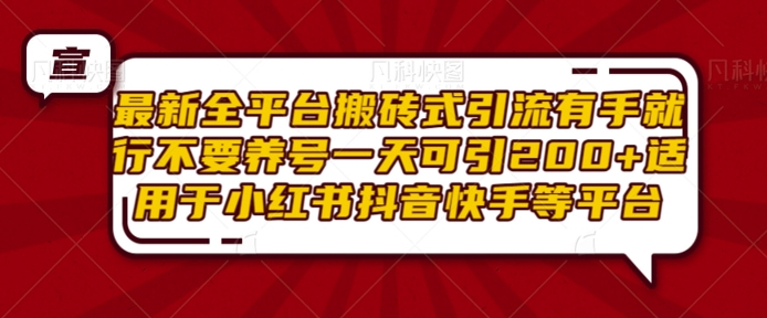 最新全平台搬砖式引流有手就行不要养号一天可引200+项目粉适用于小红书抖音快手等平台_大叔资源库-大叔资源库-资源-项目-副业-兼职-创业-大叔的库-大叔的库
