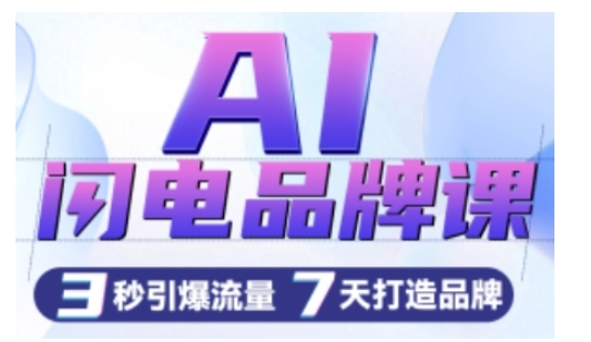 AI闪电品牌课，一键写广告语，3秒出创意图，7天打造品牌，引爆流量_大叔资源库-大叔资源库-资源-项目-副业-兼职-创业-大叔的库-大叔的库