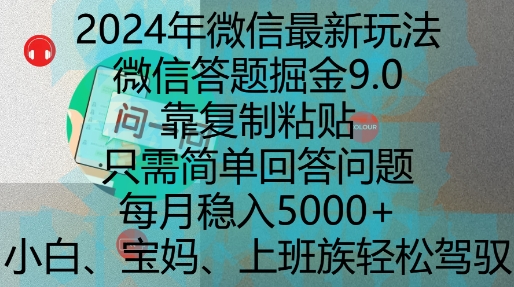 2024年微信最新玩法，微信答题掘金9.0玩法出炉，靠复制粘贴，只需简单回答问题，每月稳入5k【揭秘】_大叔资源库-大叔资源库-资源-项目-副业-兼职-创业-大叔的库-大叔的库