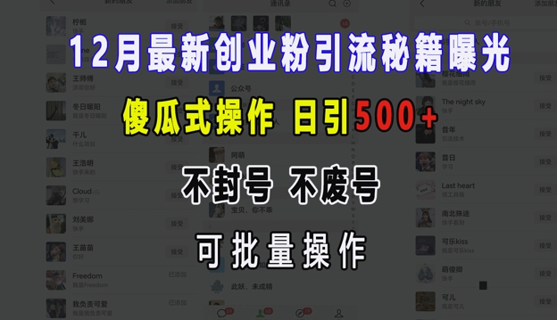 12月最新创业粉引流秘籍曝光 傻瓜式操作 日引500+ 不封号 不废号 可批量操作【揭秘】_大叔资源库-大叔资源库-资源-项目-副业-兼职-创业-大叔的库-大叔的库