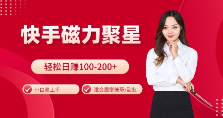 快手磁力聚星火爆全网，小白易上手，轻松日入100-200+，居家操作-更新玩法【揭秘】_大叔资源库-大叔资源库-资源-项目-副业-兼职-创业-大叔的库-大叔的库