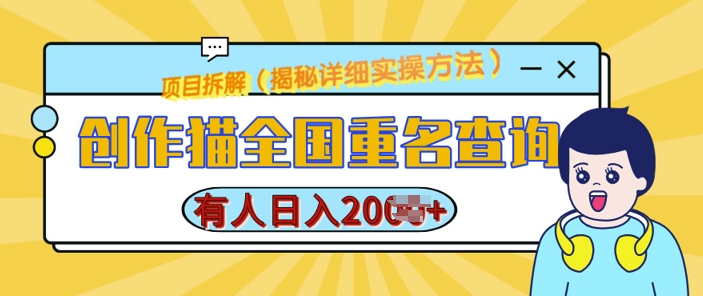 创作猫全国重名查询，详细教程，简单制作，日入多张【揭秘】_大叔资源库-大叔资源库-资源-项目-副业-兼职-创业-大叔的库-大叔的库