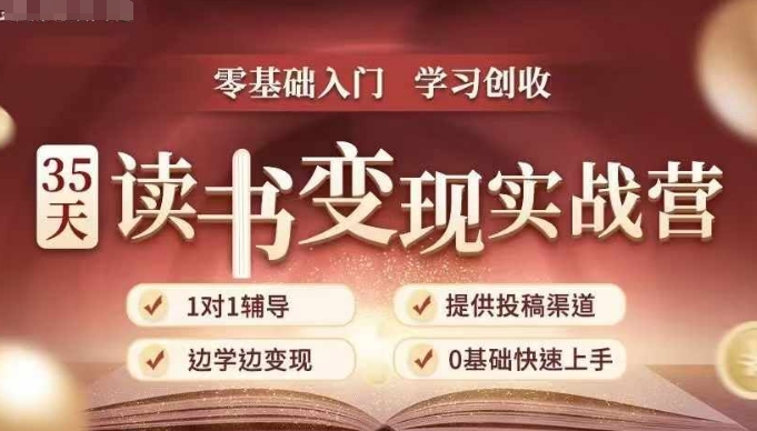 35天读书变现实战营，从0到1带你体验读书-拆解书-变现全流程，边读书边赚钱_大叔资源库-大叔资源库-资源-项目-副业-兼职-创业-大叔的库-大叔的库